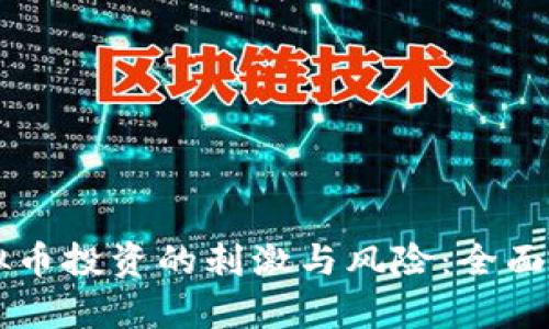 虚拟币投资的刺激与风险:全面解析