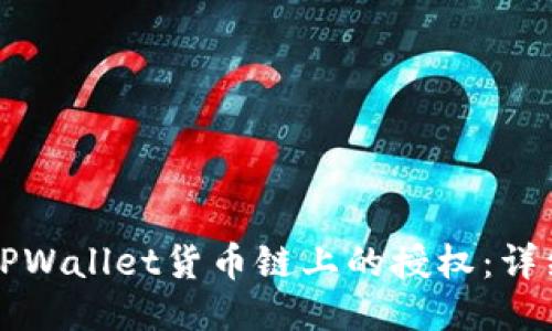如何取消TPWallet货币链上的授权:详细操作指南