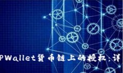 如何取消TPWallet货币链上的授权：详细