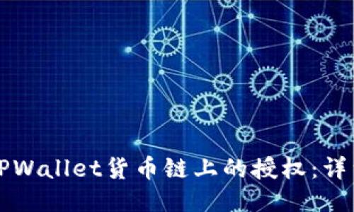 如何取消TPWallet货币链上的授权:详细操作指南