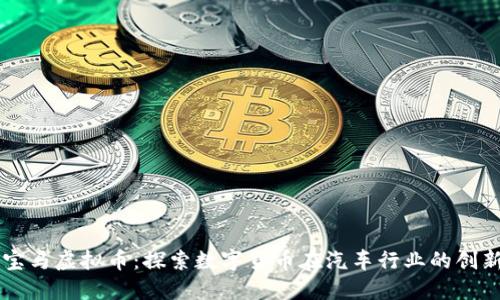 大连宝马虚拟币:探索数字货币在汽车行业的创新应用