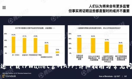 如何快速下载TPWallet官网APP:详细指南与常见问题解答