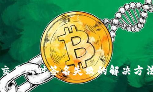 TPWallet提币到交易所时签名失败的解决方法与常见问题解析
