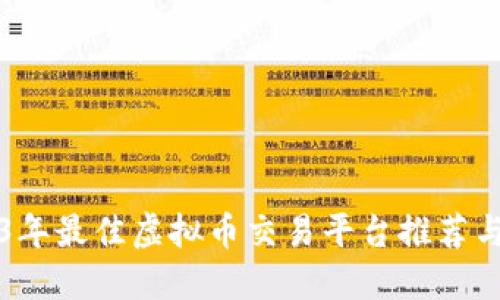 2023年最佳虚拟币交易平台推荐与指南
