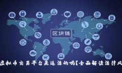 做虚拟币交易平台是违法的吗？全面解
