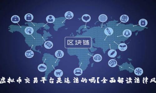 做虚拟币交易平台是违法的吗?全面解读法律风险