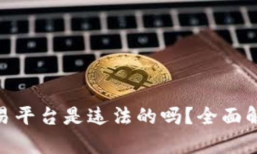 做虚拟币交易平台是违法的吗?全面解读法律风险