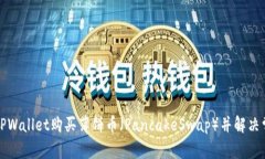 如何在TPWallet购买薄饼币（PancakeSwap）