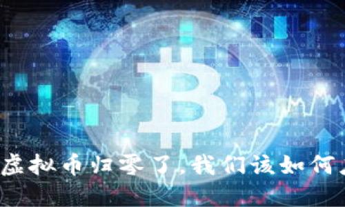 如果虚拟币归零了,我们该如何应对?