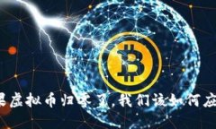 如果虚拟币归零了，我们该如何应对？