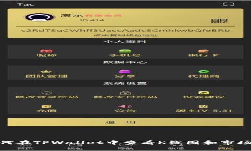: 如何在TPWallet中查看K线图和市场数据