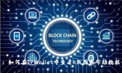 : 如何在TPWallet中查看K线图和市场数据