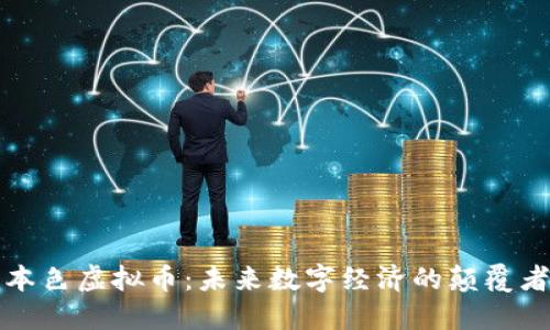 本色虚拟币:未来数字经济的颠覆者