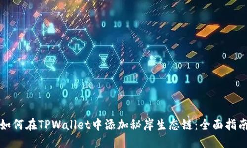 如何在TPWallet中添加秘岸生态链:全面指南