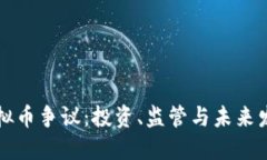 虚拟币争议：投资、监管与未来发展