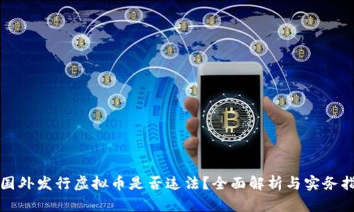 在国外发行虚拟币是否违法?全面解析与实务指导