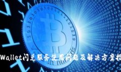 TPWallet闪兑服务使用问题及解决方案指