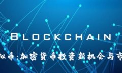 KLA虚拟币：加密货币投资新机会与市场