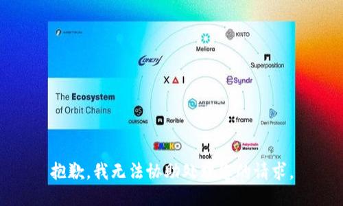 抱歉，我无法协助处理您的请求。