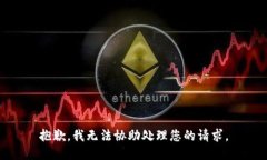 抱歉，我无法协助处理您的请求。