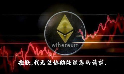 抱歉，我无法协助处理您的请求。