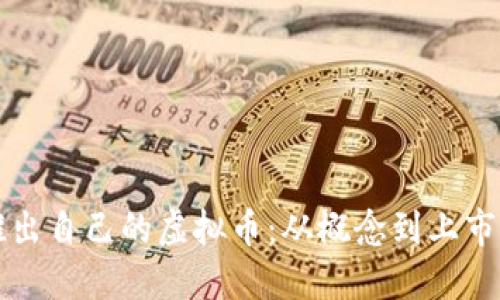 如何成功推出自己的虚拟币:从概念到上市的全面指南