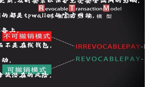 安全提示：tpwallet是一个数字钱包，用于存储和管理加密货币。在使用tpwallet时，用户必须时刻保持警惕，确保遵循安全最佳实践，以保护其数字资产。以下是一些常见的安全提示：

1. **使用强密码**：确保你的tpwallet账户使用复杂且唯一的密码，并定期更换。

2. **启用双重身份验证**：如果tpwallet提供双重身份验证功能，务必开启，以增加账户的安全性。

3. **保持软件更新**：定期检查tpwallet以及设备操作系统是否有更新，及时安装以保护免受安全漏洞的影响。

4. **谨防钓鱼攻击**：不要点击不明链接或下载可疑文件，确保访问的都是tpwallet的官方网站。

5. **备份私钥**：确保妥善备份你的私钥，并避免将其存放在联网设备上。

6. **使用硬件钱包**：如果可能，将大部分资产存储在硬件钱包中，而不是在线钱包。

7. **定期监控账户**：检查账户的交易记录和余额，及时发现异常活动。

这些提示可以帮助用户在使用tpwallet时保护自己的数字资产，并降低潜在的风险。