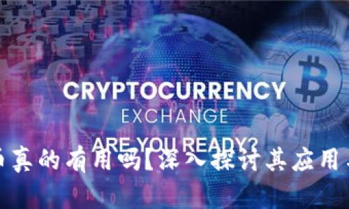 虚拟币真的有用吗?深入探讨其应用与影响