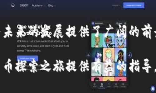   探索虚拟货币世界：从基础知识到未来趋势 / 

 guanjianci 虚拟货币, 区块链, 加密货币 /guanjianci 

引言

随着科技的不断发展，尤其是在互联网的普及下，虚拟货币逐渐走入了大众的视野。虚拟货币，尤其是比特币、以太坊等，加密资产的兴起改变了人们对价值存储和资金交易的传统认识。本文将深入探讨虚拟货币的基本概念、技术背景、市场现状以及未来的发展趋势。同时，我们还将围绕这一主题提出五个相关问题，解析其背后的逻辑和潜在影响。


虚拟货币的定义与类型

虚拟货币是一种电子货币，它依赖于加密技术来确保交易的安全性和控制新单元的生成。与传统的法定货币相比，虚拟货币通常不受中央银行或金融机构的监管，因而具有去中心化的特点。

1. **比特币（Bitcoin）**：作为第一个，也是最著名的虚拟货币，比特币由一个化名为中本聪的人在2009年创建。它使用区块链技术来确保交易的有效性。
2. **以太坊（Ethereum）**：这是除比特币外最流行的虚拟货币。它不仅是一种货币，还允许开发者在其区块链上创建智能合约和去中心化应用（DApps）。
3. **稳定币（Stablecoin）**：此类货币的价值与法定货币挂钩，以减少价格波动的影响。Tether（USDT）是最知名的稳定币之一。
4. **山寨币（Altcoins）**：除了比特币之外的所有其他虚拟货币都可以称为山寨币。它们通常有自己的特定用例和技术创新。

虚拟货币的种类繁多，不同的虚拟货币有着不同的应用场景和市场价值，了解这些种类对于投资者和用户来说至关重要。


虚拟货币的技术背景

虚拟货币的核心技术是区块链，区块链是一种分布式数据库技术，能够确保交易的透明性和不可篡改性。区块链的工作原理可以简单描述为：

- **去中心化**：区块链以点对点网络的方式运行，每个节点都可以验证和记录交易信息。这种结构使得没有单一实体能够掌控整个网络。
- **不可篡改性**：一旦交易被记录在区块链上，就无法被修改或删除，确保了数据的完整性和安全性。
- **透明性**：所有参与者都可以查看区块链上的交易记录，但交易的参与者信息是匿名的，这保护了用户的隐私。

此外，虚拟货币经常采用各种共识机制来确认交易，如工作量证明（PoW）和权益证明（PoS），这些机制分别通过计算能力和持有资产的数量来决定谁有权添加新的交易到区块链上。

通过理解这些技术背景，用户能够更清楚地认识虚拟货币是如何运作的，其安全性和效率。


虚拟货币的市场现状

虚拟货币市场近年来迅速发展，各种虚拟货币的价值波动巨大，吸引了大量投资者。根据数据，虽然比特币占据了市场的主要部分，但以太坊及其他山寨币也在逐渐获得市场份额。

- **市值变化**：截至写作时，比特币的市值已达数千亿美金，尽管其价格在过去的几个月内经历了剧烈波动，但其在虚拟货币市场中的主导地位依然难以撼动。
- **投资机构的涌入**：越来越多的机构投资者，如对冲基金和上市公司，开始将虚拟货币视为资产配置的一部分。这种趋势带来了更多的资金和市场稳定性。
- **监管环境**：不同国家对虚拟货币的监管政策差异显著。某些国家，如美国和德国，较早地开始建立相关法律框架，而另一些国家仍采取禁令或未决定的态度。

总体而言，虚拟货币市场正处于一个快速发展和变革的阶段，需要投资者密切关注市场动态和政策变化，以便作出更理性的投资决策。


未来的虚拟货币趋势

展望未来，虚拟货币的发展将继续受到技术革新、市场需求和政策环境的影响。

- **技术创新**：随着技术的进步，虚拟货币将在安全性、效率和可扩展性方面不断改进。例如，Layer 2解决方案和跨链技术的出现，将有助于提高交易速度和降低成本。
- **去中心化金融（DeFi）**：DeFi是指通过区块链技术建立的去中心化金融平台，使用户无需传统金融中介便能进行借贷、交易等。随着DeFi的兴起，虚拟货币的应用场景将愈发丰富。
- **监管合规**：随着更多国家加入虚拟货币市场，监管将逐渐成为规范市场的重要因素。未来的虚拟货币必将与传统金融体系逐步融合，但同时也需要满足监管要求。

未来虚拟货币市场，将是经济、技术和政策相互作用的复杂生态系统，值得广大投资者深入探索。


相关问题探讨

问题一：虚拟货币的安全性如何保证？

虚拟货币的安全性是投资者和用户非常关注的话题。虽然区块链技术具备去中心化和不可篡改的特性，但虚拟货币仍然面临多种安全风险。

1. **私钥的保护**：虚拟货币的持有者通常是通过私钥来访问和管理自己的资产。如果私钥被盗或丢失，用户将不再能够访问自己的虚拟货币。因此，用户应当采取措施保证私钥的安全，如使用硬件钱包，避免将私钥存储在云端等。

2. **交易所安全性**：许多人选择通过交易所进行虚拟货币的买卖，但历史上许多交易所因安全漏洞而遭受黑客攻击。用户在选择交易所时，需要确保选择规模大、信誉好的平台，并关注其安全措施，如多重认证和冷钱包存储。

3. **网络攻击**：虚拟货币还可能面临例如51%攻击等网络安全威胁。在这种攻击下，恶意行为者可能会控制网络的大部分算力，从而操纵交易。这种情况虽然在大型公链上较难实现，但小型、均衡性差的区块链仍然可能遭受此类攻击。

总之，虽然虚拟货币具有很多潜在的风险，但通过采取适当的安全措施，用户可以大大降低这些风险，实现更安全的资产管理。


问题二：投资虚拟货币的风险与收益是什么？

虚拟货币作为一种新兴资产类别，吸引了大量投资者，但同时也伴随着不小的风险。

1. **市场波动性**：虚拟货币市场的波动性极高，价格可能在短时间内出现剧烈波动。一方面，这为投资者提供了快速获利的机会；另一方面，若市场走势不利，也可能导致投资者面临重大损失。

2. **缺乏监管**：尽管虚拟货币市场正逐步向规范化发展，但目前依旧缺乏统一的监管框架。这使得投资者在某些情况下可能面临投资欺诈或市场操纵等风险。例如，一些低质量的项目可能会推出“洗钱”币，诱使投资者投入资金。

3. **技术风险**：虚拟货币的运作依赖于技术和网络，任何技术故障或漏洞都可能导致资产损失。例如，智能合约的代码错误可能导致资产被锁定或遗失。

尽管风险与收益并存，投资者应仔细评估自身的风险承受能力，并制定合理的投资策略，以实现资产价值的稳步增长。


问题三：虚拟货币如何影响传统金融体系？

虚拟货币的兴起对传统金融体系造成了一定的冲击，并促使许多机构重新审视自身的业务模式。

1. **支付系统的变革**：传统的支付系统通常依赖中介机构来进行交易，而虚拟货币则提供了一种去中心化的支付方式，使得用户能够直接交流。随着越来越多商家接受虚拟货币作为支付手段，传统金融机构的角色将可能减弱。

2. **投资理念的转变**：虚拟货币作为一种新的投资工具，为投资者提供了多样化的资产配置选项。许多机构投资者开始将虚拟货币纳入投资组合，以对冲通货膨胀和多样化风险。这也迫使传统金融机构提升资产管理和财富管理的产品多样性，以满足客户的需求。

3. **监管框架的变革**：随着虚拟货币市场的持续发展，各国监管机构正在逐步构建相应的法律法规。传统金融体系将积极应对新兴资产的技术与监管挑战，以确保市场的稳定性和安全性。

因此，未来的金融形态将在虚拟货币与传统金融机制之间形成一种更加复杂且具有互信基础的共生关系。


问题四：如何选择投资的虚拟货币项目？

在虚拟货币市场上，数以千计的项目良莠不齐，投资者需要谨慎选择。

1. **项目的白皮书**：通常情况下，每个虚拟货币项目会发布一份白皮书，详细阐明其技术架构、理念、应用场景及发展规划。投资者应仔细阅读白皮书，评估其技术可行性和商业实践的合理性。

2. **团队的资质**：团队的背景和专业知识对项目的成功至关重要。投资者应查阅项目团队成员的过往经历和行业声誉，并确保团队具备实现项目目标的能力。

3. **社区支持**：一个强大的社区往往能够为项目的发展提供有力的支持。社区的活跃度和参与度能够反映项目在用户中的认可度。

4. **市场竞争分析**：了解目标项目的竞争对手及市场定位，有助于投资者判断项目的潜在收益和风险。市场上已经存在的成熟解决方案是否构成威胁，都是投资者应当考虑的因素。

综合考虑上述因素，投资者能够在虚拟货币的世界中作出更加明智的决策。


问题五：未来虚拟货币的主要发展方向是什么？

未来，虚拟货币将向更深入的领域发展，主要可以从以下几个方面进行探讨：

1. **去中心化金融（DeFi）的普及**：DeFi将继续发展，越来越多的金融服务如借贷、交易和资产管理将通过智能合约在链上完成。这将使得传统金融中介的必要性显著降低，为用户提供更高效、廉价的金融服务。

2. **跨链操作**：随着不同区块链之间的互通性增强，未来虚拟货币将实现更加便利的跨链交易和资产转移。这使得数字资产的流动性大大提升，也为用户提供了更多选择。

3. **隐私保护技术**：随着对隐私保护的需求增加，未来的虚拟货币项目可能将更多地运用零知识证明等技术，以实现匿名交易和隐私保障。

4. **与实体经济的结合**：越来越多的项目开始关注如何将虚拟货币与实体经济相结合，例如推出资产数字化解决方案，帮助传统企业更好地利用区块链的优势。

5. **教育与普及**：随着虚拟货币的影响力不断扩大，教育和普及将成为关键。各类教育机构和培训项目的出现，将帮助大众更好地理解虚拟货币的运作原理和投资策略。

随着科技的发展和用户需求的变化，虚拟货币的未来将充满挑战与机遇。投资者应保持警觉，跟踪市场动态，探索未来可能的发展方向。


结论

虚拟货币作为一种新兴资产，正在不断影响个人投资、商业模式乃至整个金融体系。虽然面临众多挑战和风险，但其所具备的去中心化、透明和高效等特征也为未来的发展提供了广阔的前景。

通过系统地了解虚拟货币的基础知识、市场动态及未来趋势，投资者能够更好地把握机遇，合理规避风险，实现个人的财富增长。希望本篇文章为读者的虚拟货币探索之旅提供有益的指导。
