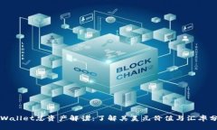 TPWallet总资产解读：了解其美元价值与