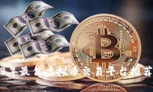 2023年最佳虚拟币交易平台推荐解析
