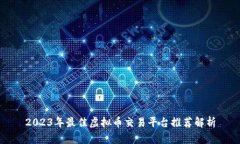 2023年最佳虚拟币交易平台推荐解析
