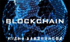   DTV虚拟币：未来数字经济的引领者