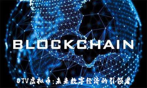 DTV虚拟币:未来数字经济的引领者