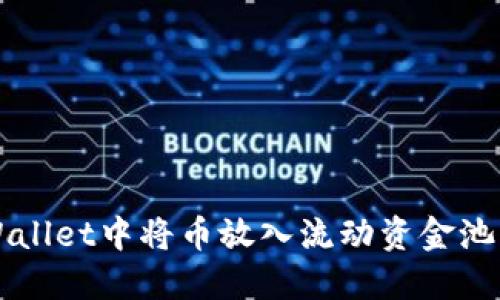 如何在TPWallet中将币放入流动资金池的详细指南