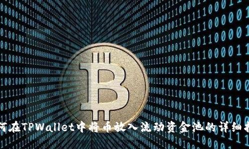 如何在TPWallet中将币放入流动资金池的详细指南