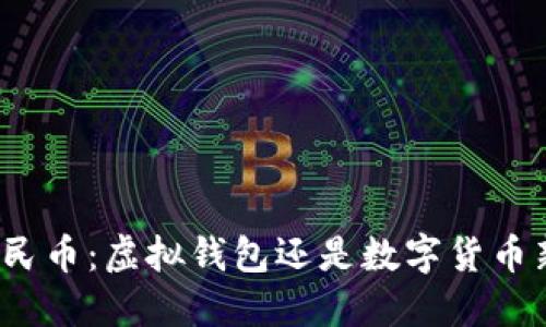 数字人民币:虚拟钱包还是数字货币新形态?