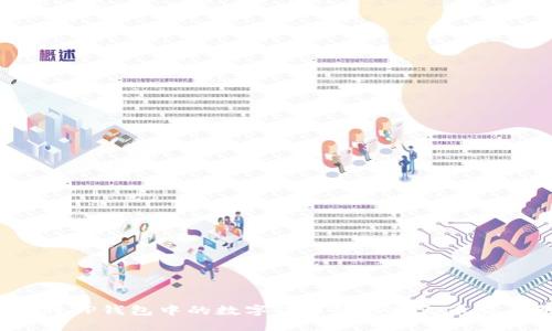 如何将TP钱包中的数字货币转移到火币交易所?
