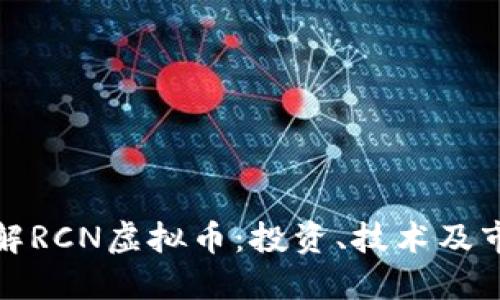 深入了解RCN虚拟币:投资、技术及市场趋势
