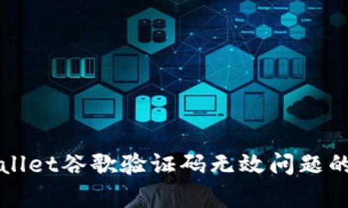 解决tpwallet谷歌验证码无效问题的终极指南