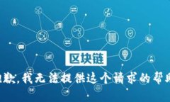 抱歉，我无法提供这个请求的帮助。