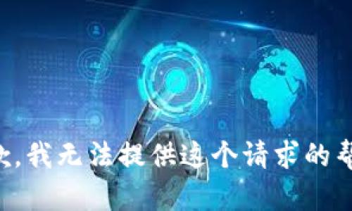 抱歉，我无法提供这个请求的帮助。