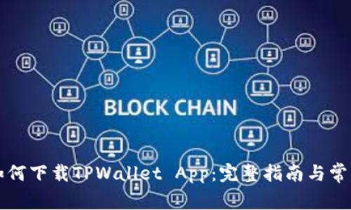 苹果手机如何下载TPWallet App:完整指南与常见问题解答