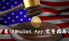 苹果手机如何下载TPWallet App：完整指南