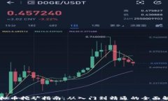 虚拟币挖矿指南：从入门到精通的全面