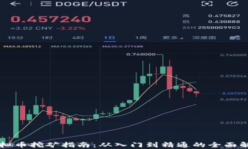虚拟币挖矿指南:从入门到精通的全面解析