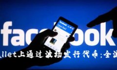 如何在TPWallet上通过波场发行代币：全