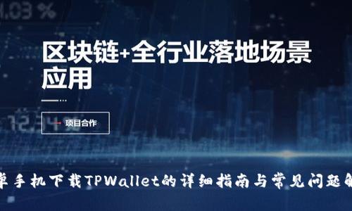 安卓手机下载TPWallet的详细指南与常见问题解答