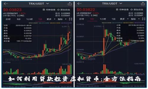 如何利用贷款投资虚拟货币:全方位指南