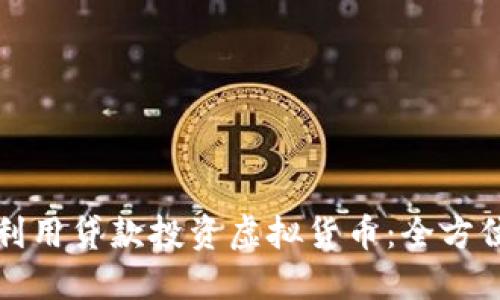 如何利用贷款投资虚拟货币:全方位指南